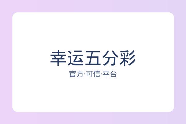 幸运五分彩 图片